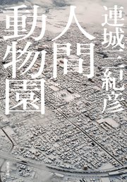 人間動物園〈新装版〉