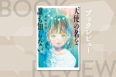マンション前の側溝で発見された、意識不明の少女。その正体と住人たちが抱える問題とは？　人間のダークサイドを描く愛憎サスペンス　『天使の名を誰も知らない』美輪和音:イメージ