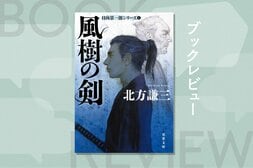 ハードボイルドの名手による「伝説の剣豪小説」が令和の世に甦る。凄絶な殺陣と青年剣士の成長ぶりに頁を繰る手が止まらない傑作　『風樹の剣　日向景一郎シリーズ１』北方謙三:イメージ