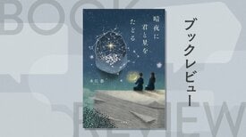 おとぎ話には謎が秘められていた──。親友と亡くなった母の人生に思いを馳せる、おとぎ話解読ミステリー　『暗夜に君と星をたどる』木江恭:イメージ