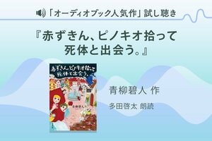 『赤ずきん、ピノキオ拾って死体と出会う。』試し聴き