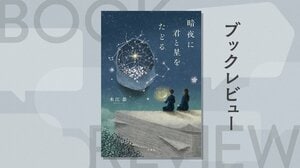 おとぎ話には謎が秘められていた──。親友と亡くなった母の人生に思いを馳せる、おとぎ話解読ミステリー　『暗夜に君と星をたどる』木江恭
