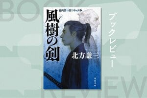 ハードボイルドの名手による「伝説の剣豪小説」が令和の世に甦る。凄絶な殺陣と青年剣士の成長ぶりに頁を繰る手が止まらない傑作　『風樹の剣　日向景一郎シリーズ１』北方謙三:イメージ