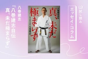 八巻建志自伝　真、未だ極まらず