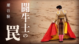 闘牛士の罠