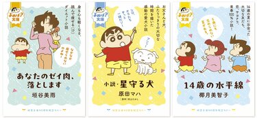 クレヨンしんちゃん』とのコラボ「よめば？文庫フェア」が全国書店にて