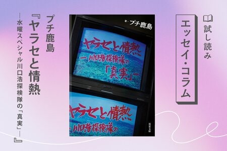 ヤラセと情熱 ―水曜スペシャル川口浩探検隊の「真実」―