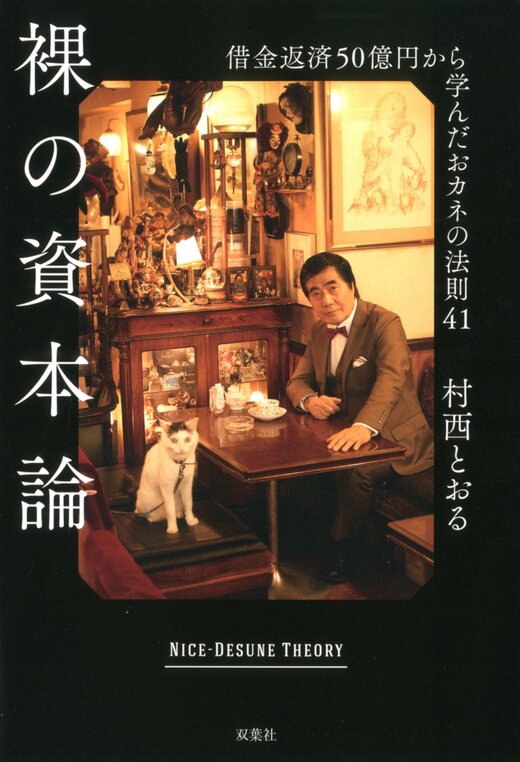 裸の資本論 借金返済50億円から学んだおカネの法則41｜COLORFUL