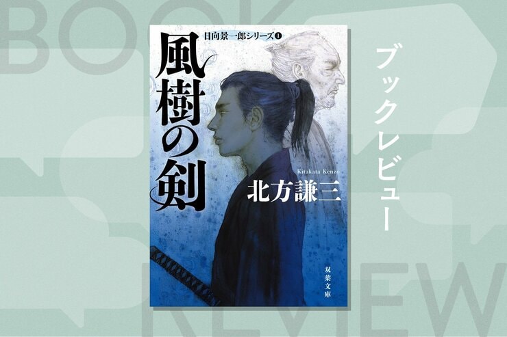 ハードボイルドの名手による「伝説の剣豪小説」が令和の世に甦る。凄絶な殺陣と青年剣士の成長ぶりに頁を繰る手が止まらない傑作　『風樹の剣　日向景一郎シリーズ１』北方謙三の画像