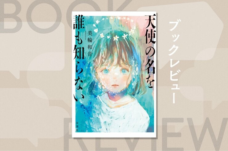 マンション前の側溝で発見された、意識不明の少女。その正体と住人たちが抱える問題とは？　人間のダークサイドを描く愛憎サスペンス　『天使の名を誰も知らない』美輪和音の画像