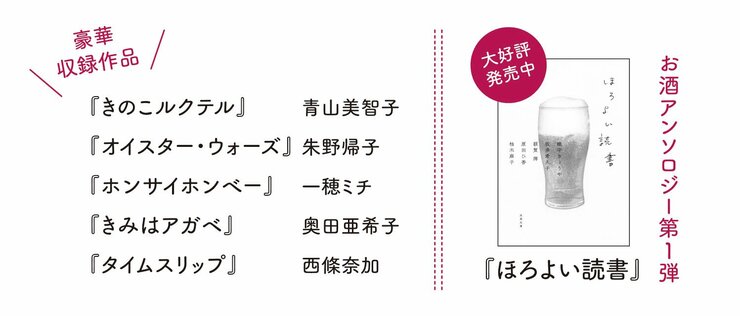豪華収録作品 『きのこルクテル』　青山美智子 『オイスター・ウォーズ』　朱野帰子 『ホンサイホンべー』　一穂ミチ 『きみはアガベ』　奥田亜希子 『タイムスリップ』　西條奈加