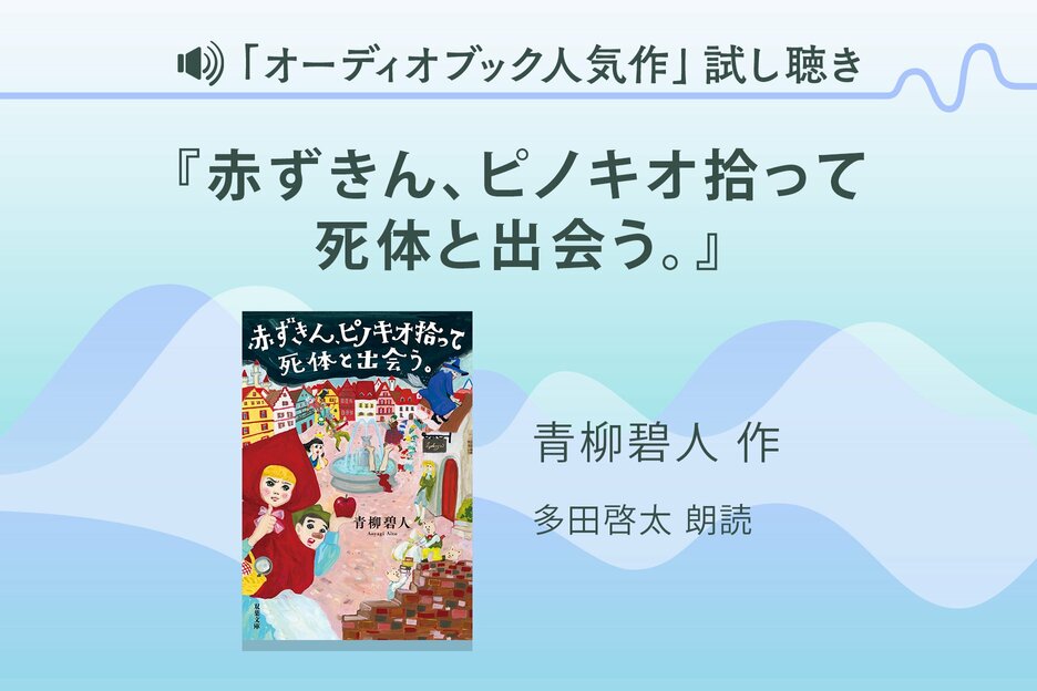 『赤ずきん、ピノキオ拾って死体と出会う。』試し聴き