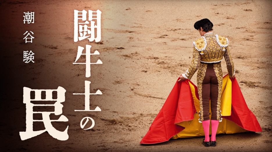 闘牛士の罠