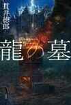 剣と魔法のゲーム空間と地道な捜査の現実世界。それぞれで起こる連続殺人に、元警官と２人の刑事が挑む。虚と実の事件がクロスする驚天動地の本格ミステリー　『龍の墓』貫井徳郎:イメージ