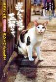 にゃんこの金言でほろりと泣けて、元気が出る!!　 SNSフォロワー60万人の「ネコ坊主」待望の書き下ろしはまさに読むパワースポット　『ネコさんの「心にしみる」おひとりさま名言』籔本正啓（ネコ坊主）:イメージ