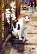 ネコさんの「心にしみる」おひとりさま名言:書影