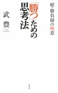 「勝つ」ための思考法 ～続・勝負師の極意～:書影