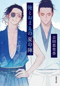 俺とおまえの夏の陣:書影