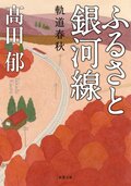 ふるさと銀河線 軌道春秋:書影