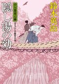 口入屋用心棒 51 五重塔の骸｜COLORFUL
