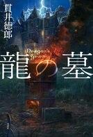 剣と魔法のゲーム空間と地道な捜査の現実世界。それぞれで起こる連続殺人に、元警官と２人の刑事が挑む。虚と実の事件がクロスする驚天動地の本格ミステリー　『龍の墓』貫井徳郎:イメージ
