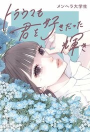 トラウマも君を好きだった輝き