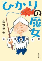 ひかりの魔女 よつば旅館の巻