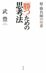 「勝つ」ための思考法 ～続・勝負師の極意～