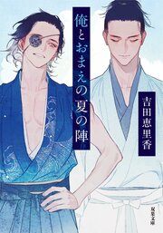 俺とおまえの夏の陣