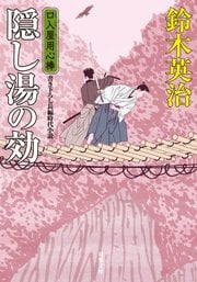 口入屋用心棒 39 隠し湯の効