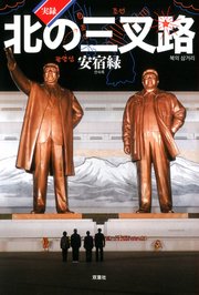 実録・北の三叉路