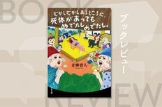 「こぶとりじいさん」のこぶが殺人の証拠に!?　昔ばなし×ミステリ！　驚きの第３弾！『むかしむかしあるところに、死体があってもめでたしめでたし。』青柳碧人:イメージ