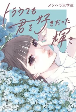 トラウマも君を好きだった輝き