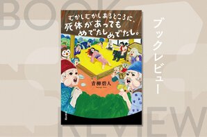 「こぶとりじいさん」のこぶが殺人の証拠に!?　昔ばなし×ミステリ！　驚きの第３弾！『むかしむかしあるところに、死体があってもめでたしめでたし。』青柳碧人:イメージ