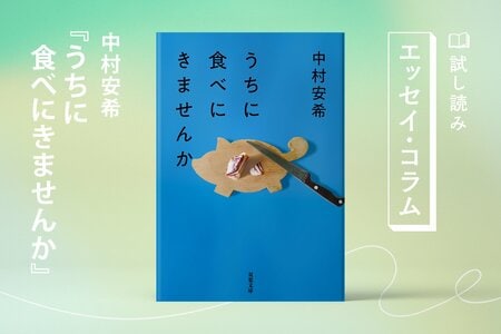 うちに食べにきませんか:イメージ