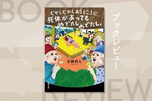 「こぶとりじいさん」のこぶが殺人の証拠に!?　昔ばなし×ミステリ！　驚きの第３弾！『むかしむかしあるところに、死体があってもめでたしめでたし。』青柳碧人