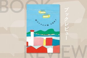 『宙ぶらりんの箱』片島麦子