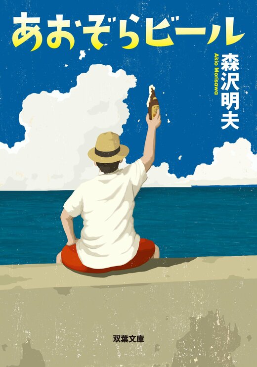 あおぞらビール｜COLORFUL