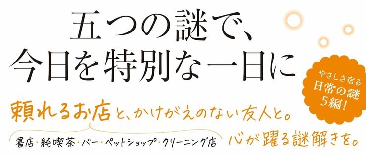 やさしいお店で謎解きを お店×ミステリ アンソロジー