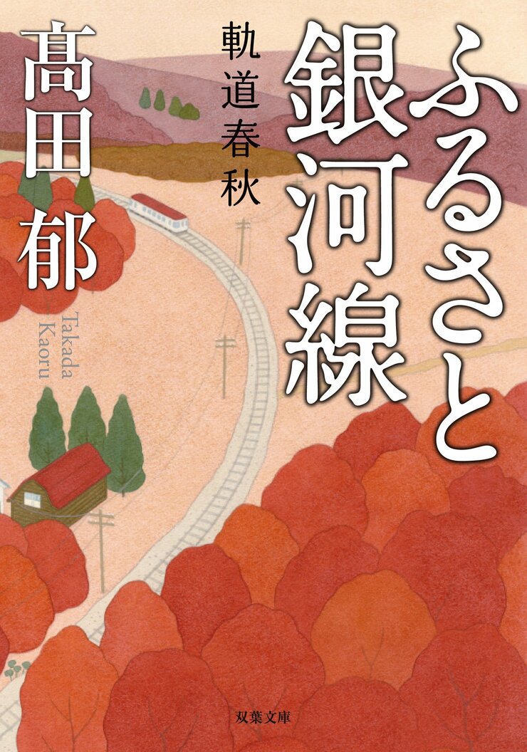 ふるさと銀河線 軌道春秋