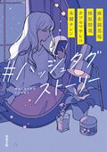 ＃ハッシュタグストーリー:書影
