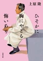 生きる理由が見当たらない。それでも誰かと話したい──30年市井の人々の話に耳を傾けてきた著者が今、思うこと　『ひそかに胸にやどる悔いあり』上原隆インタビュー:イメージ
