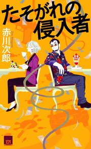たそがれの侵入者