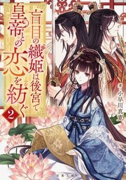 盲目の織姫は後宮で皇帝との恋を紡ぐ 2