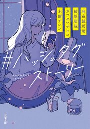 ＃ハッシュタグストーリー