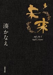 未来