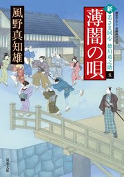 新・若さま同心徳川竜之助 5 薄闇の唄