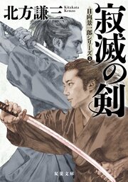 寂滅の剣〈新装版〉 日向景一郎シリーズ 5 完