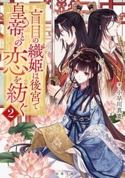 盲目の織姫は後宮で皇帝との恋を紡ぐ 2