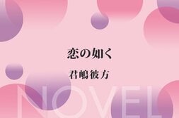 恋の如く